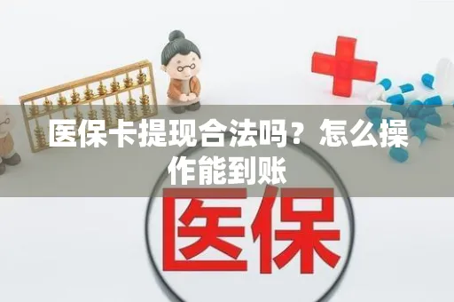 医保卡提现合法吗？怎么操作能到账